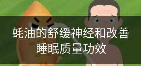 蚝油的舒缓神经和改善睡眠质量功效